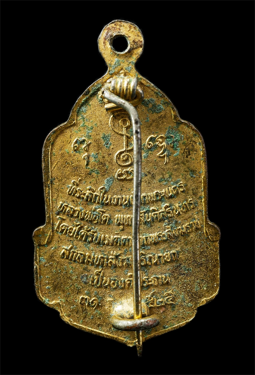 9Sep25 (152)p.jpg - เหรียญเข็มกลัด หลวงพ่อบุญมา วัดกระทุ่มราย หนองจอก กรุงเทพฯ ปี2525 พิธีเบิกเนตร หลวงพ่อโต พุทธสันติสุรินทร์ สมเด็จพระสังฆราช เป็นองค์ประธาน เหรียญเนื้อ [..] | https://kamulet.in.th